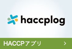 HACCPアプリ